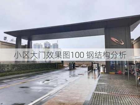 小区大门效果图100 钢结构分析