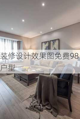 装修设计效果图免费98户型