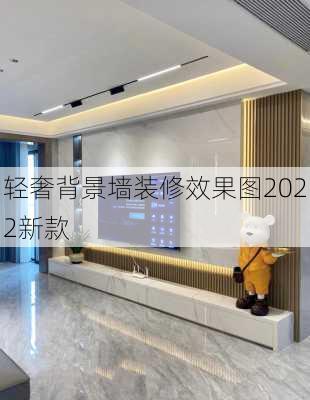 轻奢背景墙装修效果图2022新款