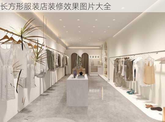 长方形服装店装修效果图片大全