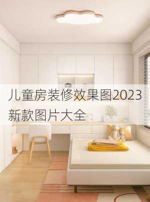 儿童房装修效果图2023新款图片大全