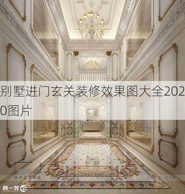 别墅进门玄关装修效果图大全2020图片