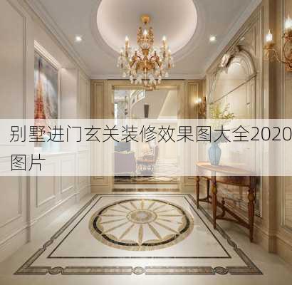 别墅进门玄关装修效果图大全2020图片