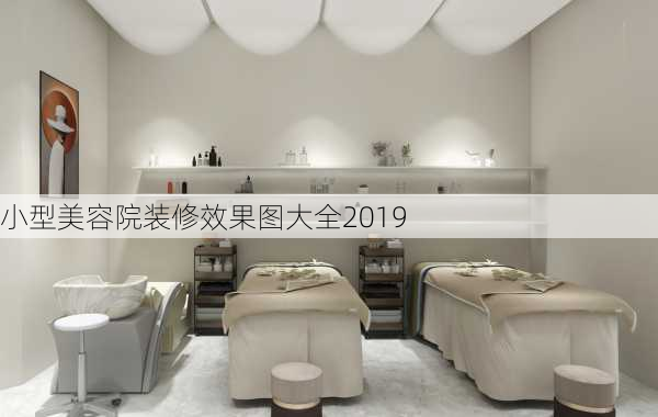 小型美容院装修效果图大全2019