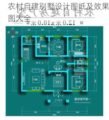 农村自建别墅设计图纸及效果图大全