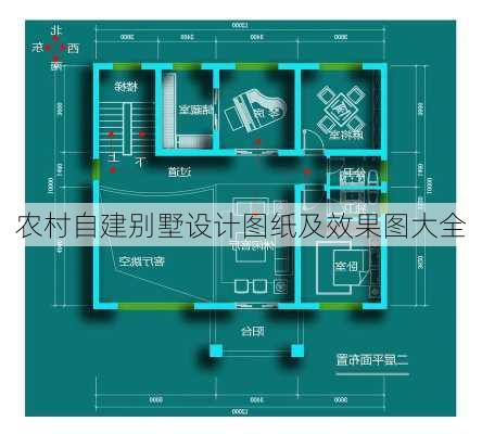 农村自建别墅设计图纸及效果图大全