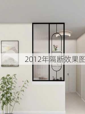 2012年隔断效果图