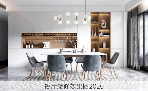 餐厅装修效果图2020