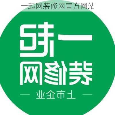 一起网装修网官方网站