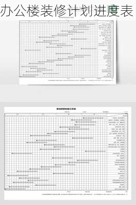 办公楼装修计划进度表