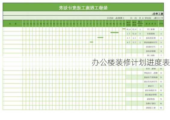 办公楼装修计划进度表