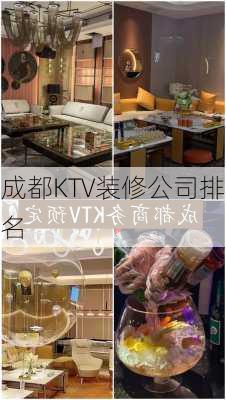 成都KTV装修公司排名