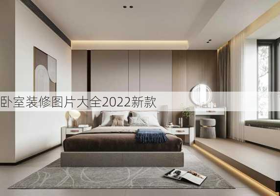 卧室装修图片大全2022新款