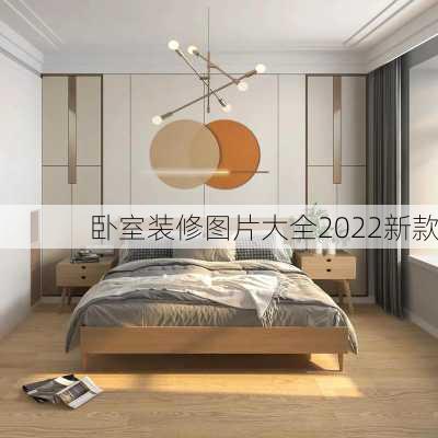 卧室装修图片大全2022新款