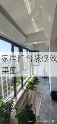 家居阳台装修效果图