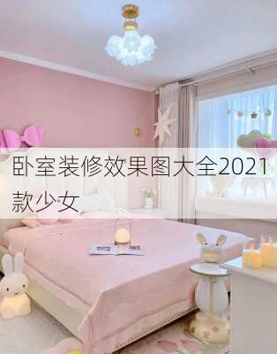 卧室装修效果图大全2021款少女