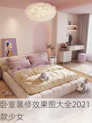 卧室装修效果图大全2021款少女