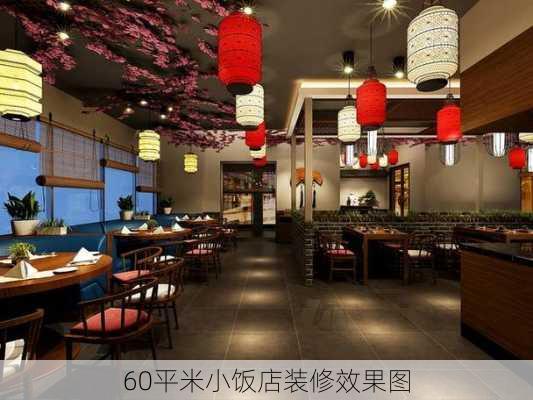 60平米小饭店装修效果图