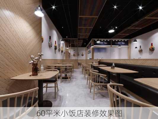 60平米小饭店装修效果图