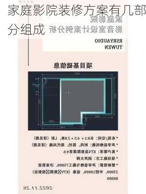 家庭影院装修方案有几部分组成