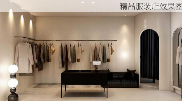 精品服装店效果图