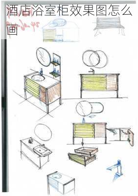 酒店浴室柜效果图怎么画