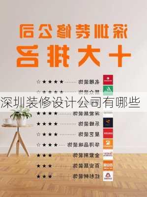 深圳装修设计公司有哪些